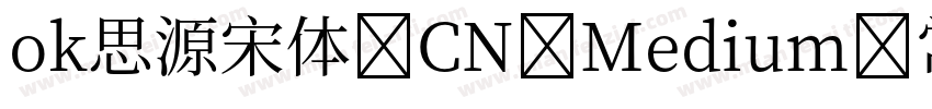 ok思源宋体 CN Medium 常字体转换